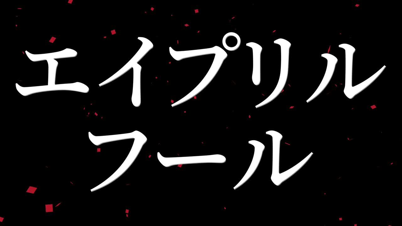 4월의 어리석음 일본어 카나 문자 메시지 모션 그래픽