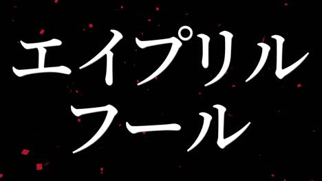 el tonto de abril en japonés kana mensaje de texto gráficos en movimiento