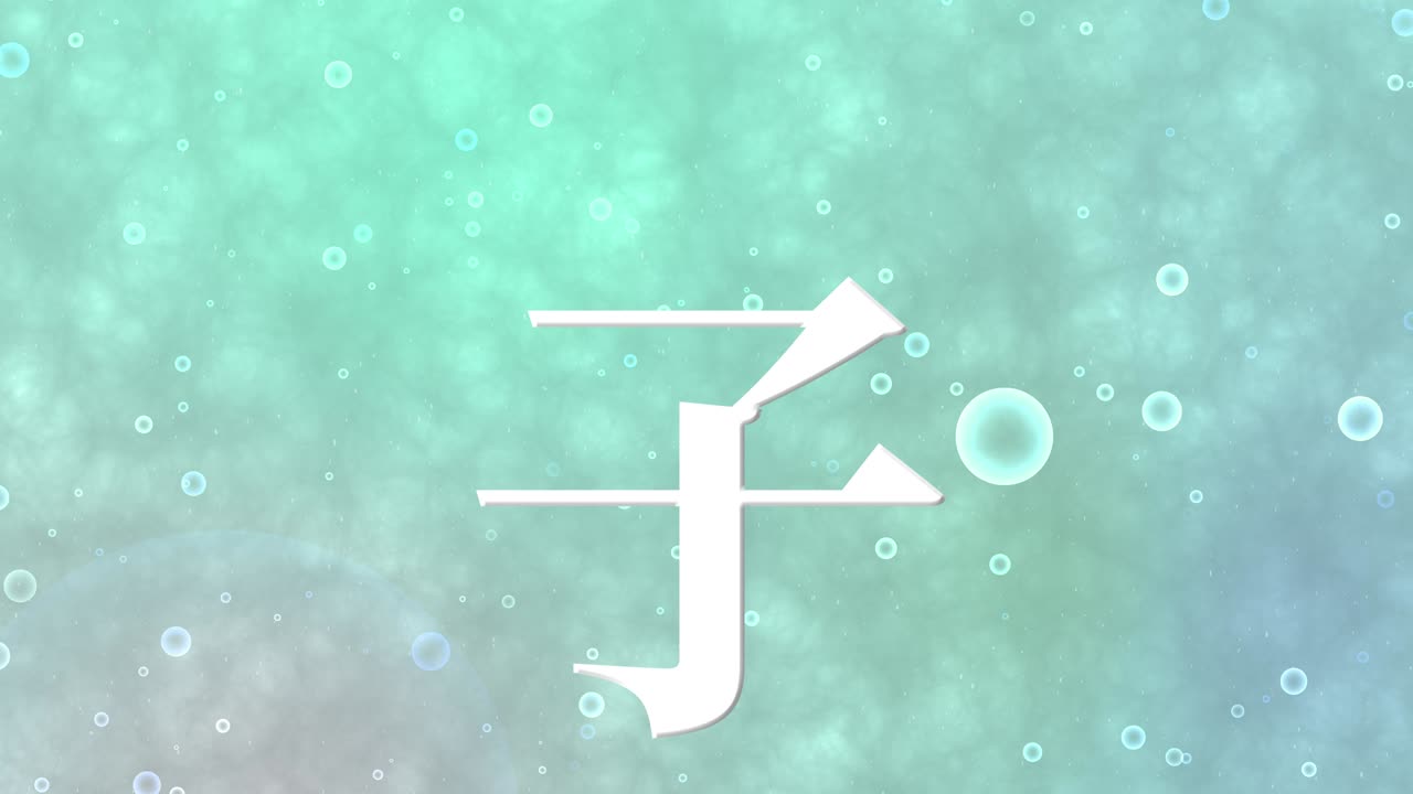 2032년 일본 신년 축하 단어, 칸지, 조디악 기호, 모션 그래픽