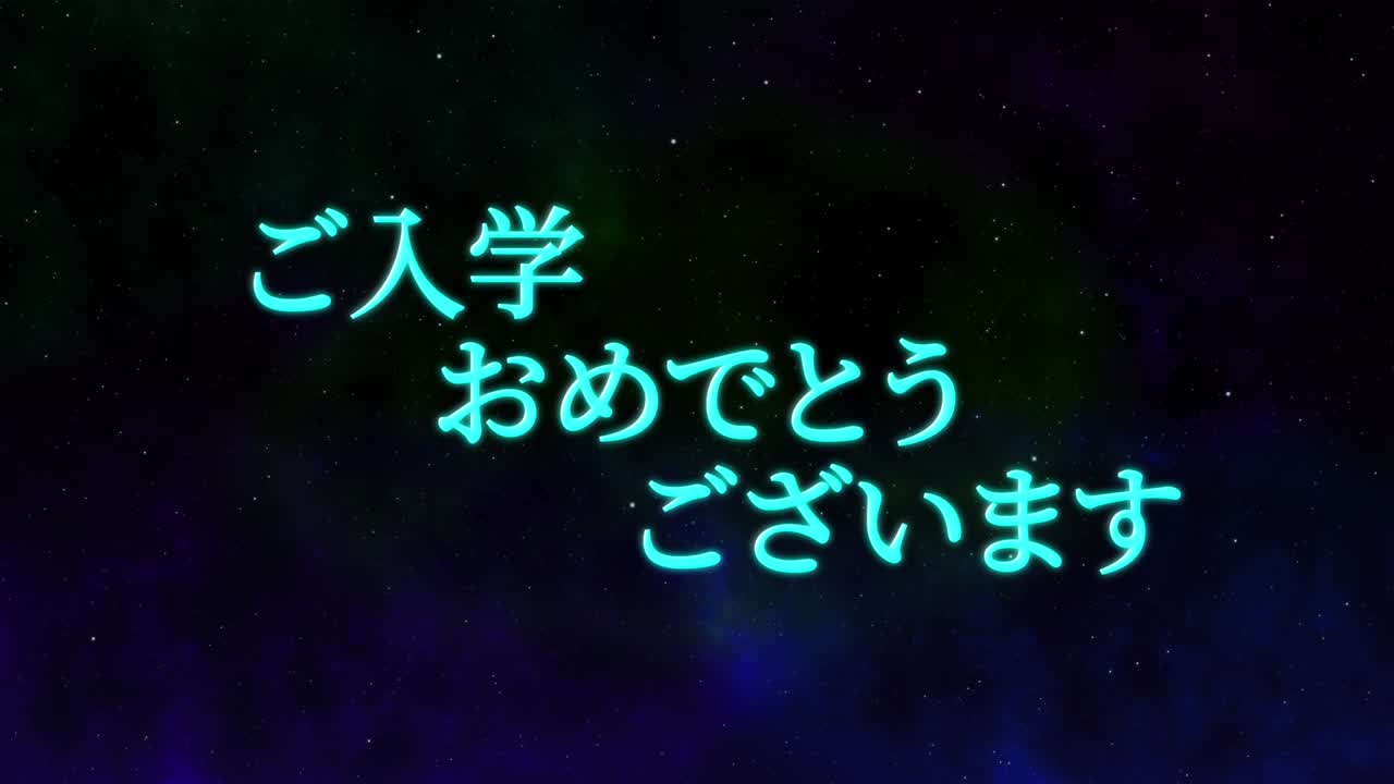 입학 축제 일본어 칸지 메시지 애니메이션 모션 그래픽