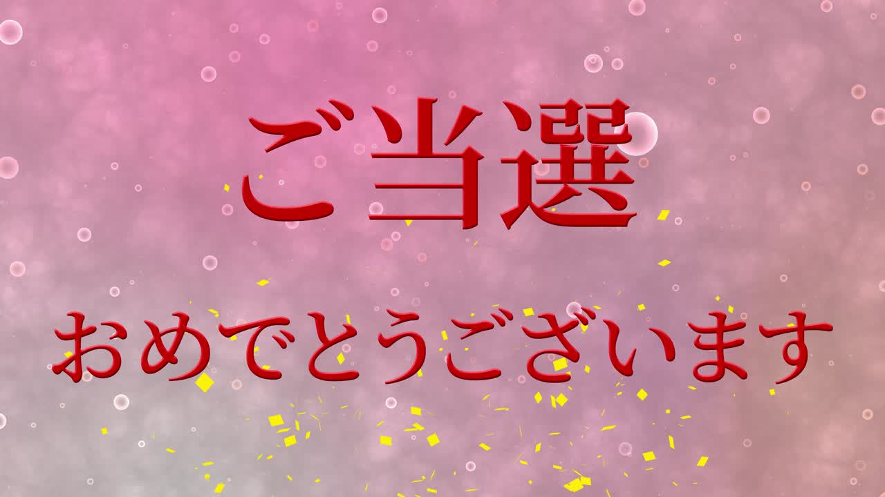 우승 축제 일본어 칸지 문자 메시지 모션 그래픽