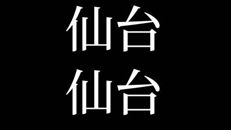 센다이 일본 문자 일본어 텍스트 애니메이션 모션 그래픽