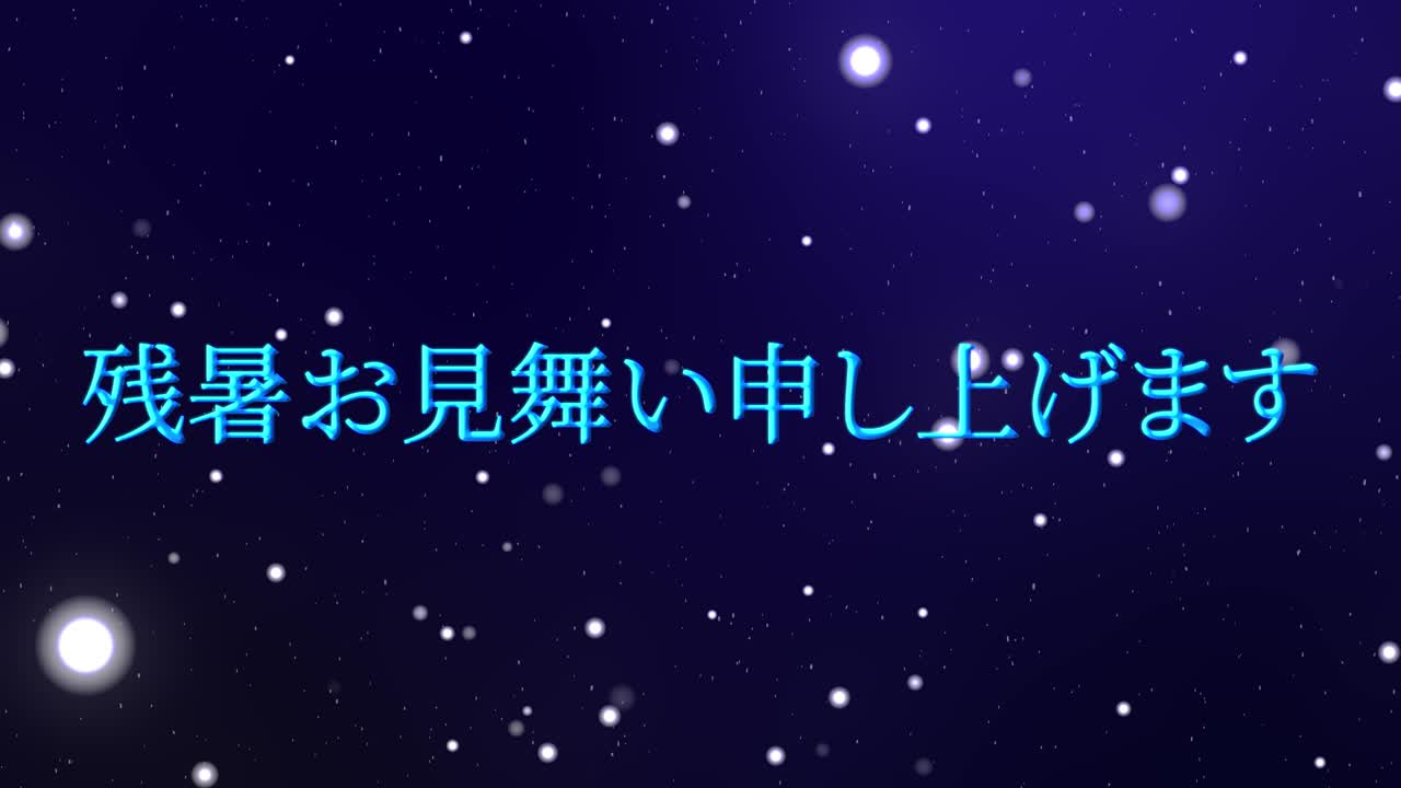 일본어 여름 인사카드 칸지 문자 모션 그래픽