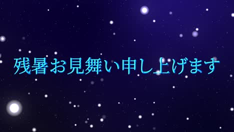 일본어 여름 인사카드 칸지 문자 모션 그래픽