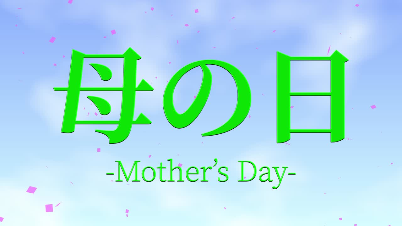 어머니의 날 일본어 칸지 메시지 선물 선물 애니메이션 모션 그래픽