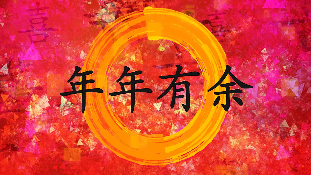 abundancia prosperidad año nuevo chino bendición en caligrafía china