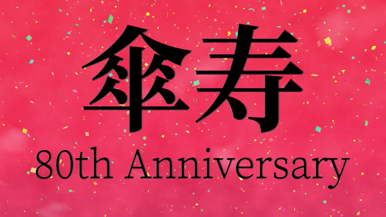일본어 80번째 생일 축하 칸지 문자 메시지 모션 그래픽