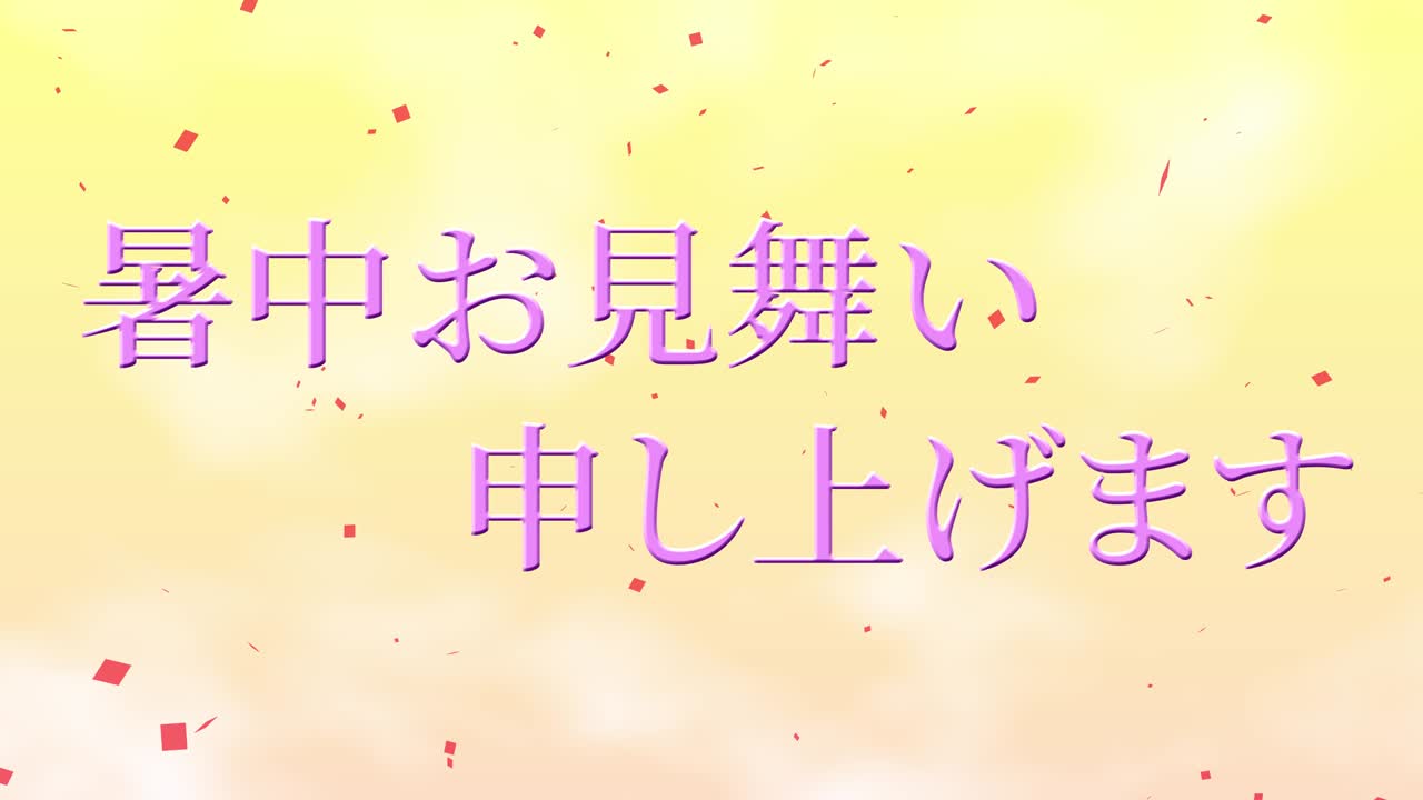 일본어 여름 인사카드 칸지 문자 메시지 모션 그래픽