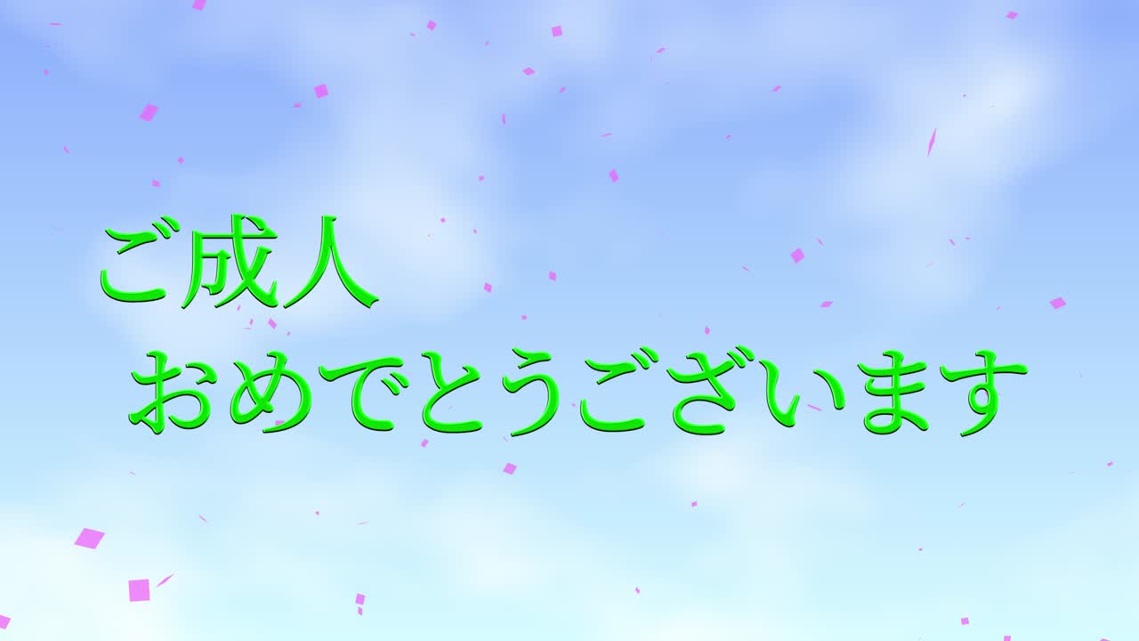 다가오는 세월의 기념일 축하일 일본어 칸지 메시지 모션 그래픽