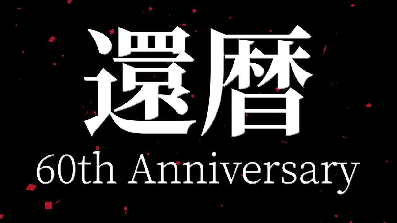 일본어 60번째 생일 축하 칸지 문자 메시지 모션 그래픽