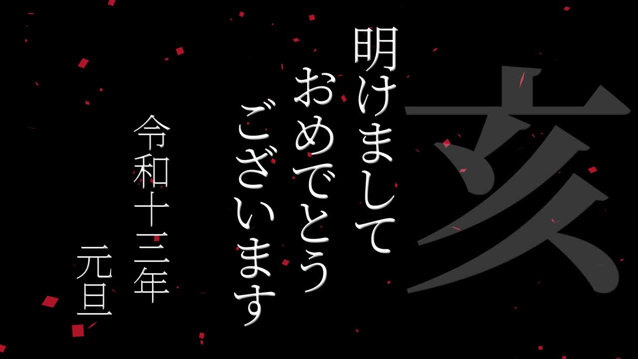 celebración del año nuevo japonés 2031 palabras kanji signos del zodiaco gráficos en movimiento