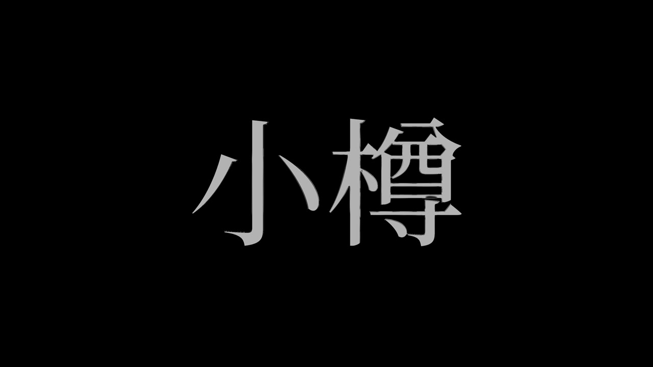 Otaru Giappone Animazione Grafica in Movimento con Testo Giapponese Kanji