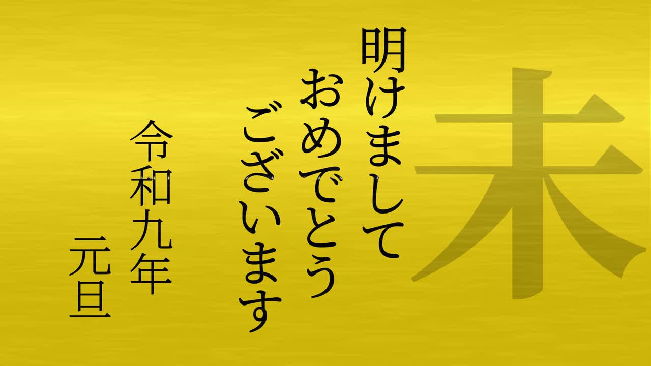 2027년 일본 신년 축하 단어, 칸지, 조디악 기호, 모션 그래픽