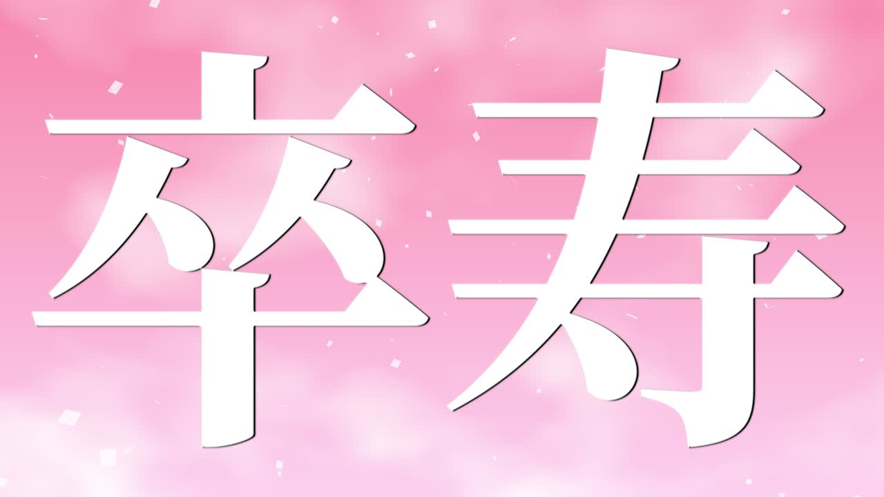 일본어 90번째 생일 축하 문자 메시지 모션 그래픽