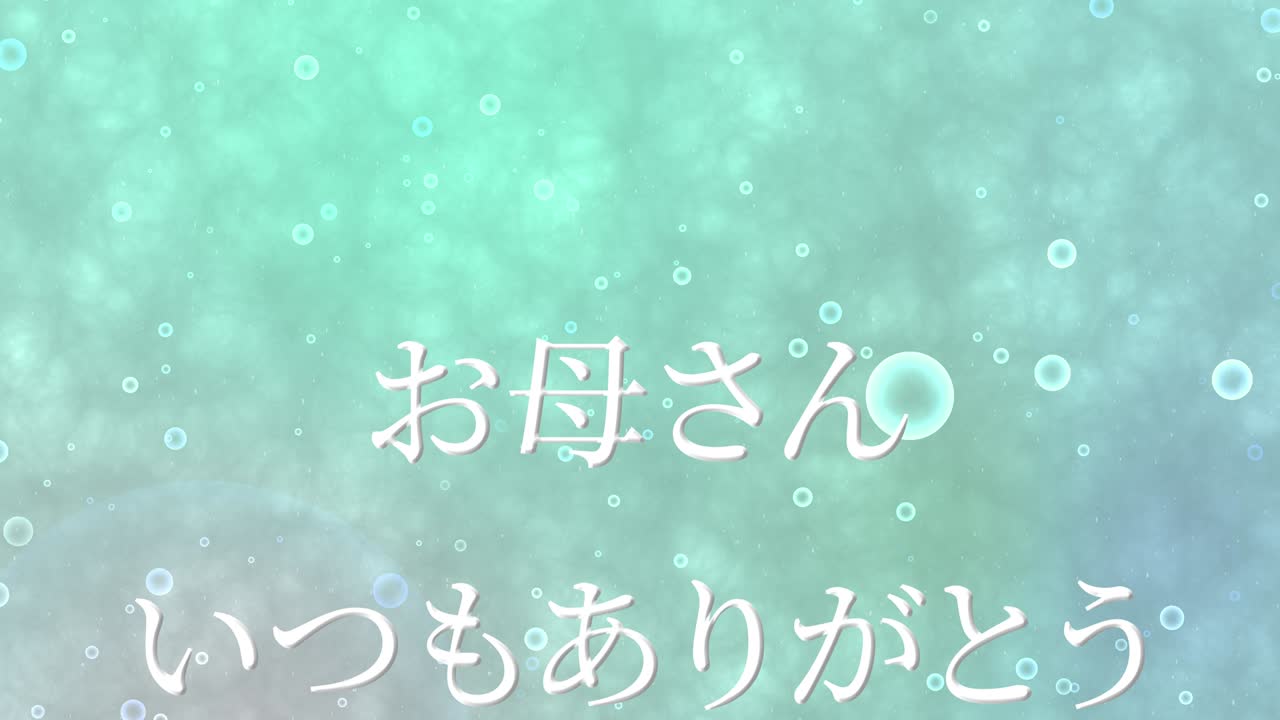 어머니의 날 일본어 칸지 메시지 선물 선물 애니메이션 모션 그래픽