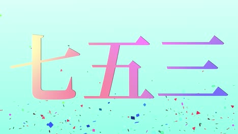 japanese traditional children's celebration kanji text message motion graphics