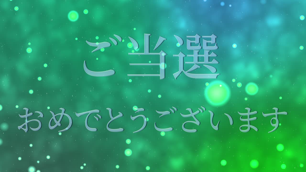 우승 축제 일본어 칸지 문자 메시지 모션 그래픽