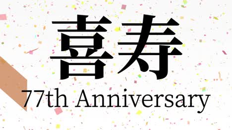 japanese 77th birthday celebration kanji text message motion graphics