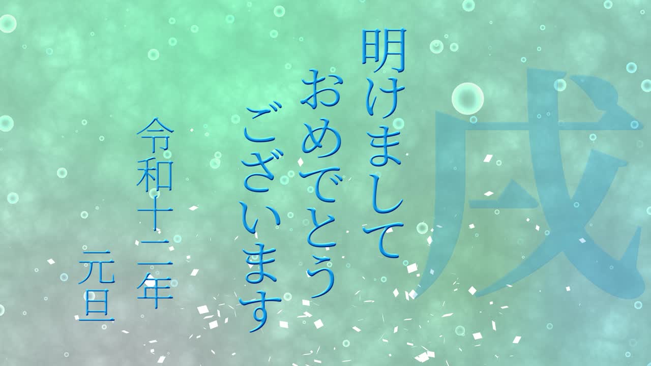 2030년 일본 신년 축하 단어, 칸지, 조디악 기호, 모션 그래픽