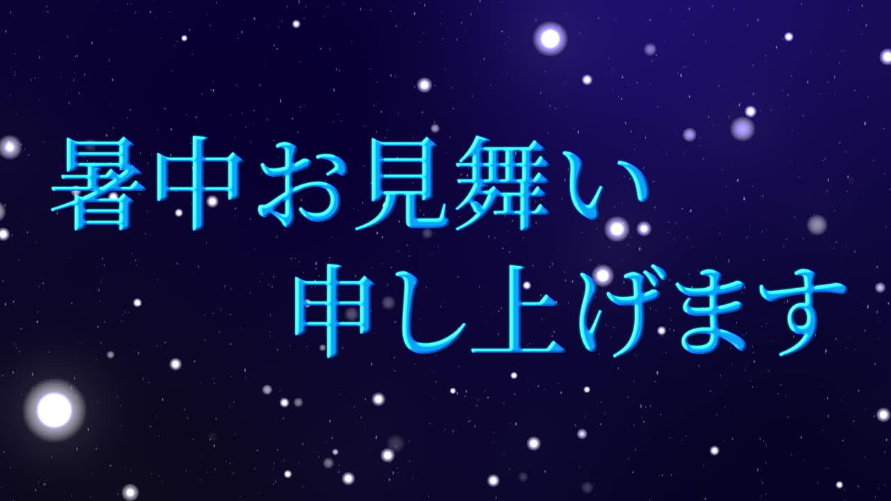 일본어 여름 인사카드 칸지 문자 메시지 모션 그래픽