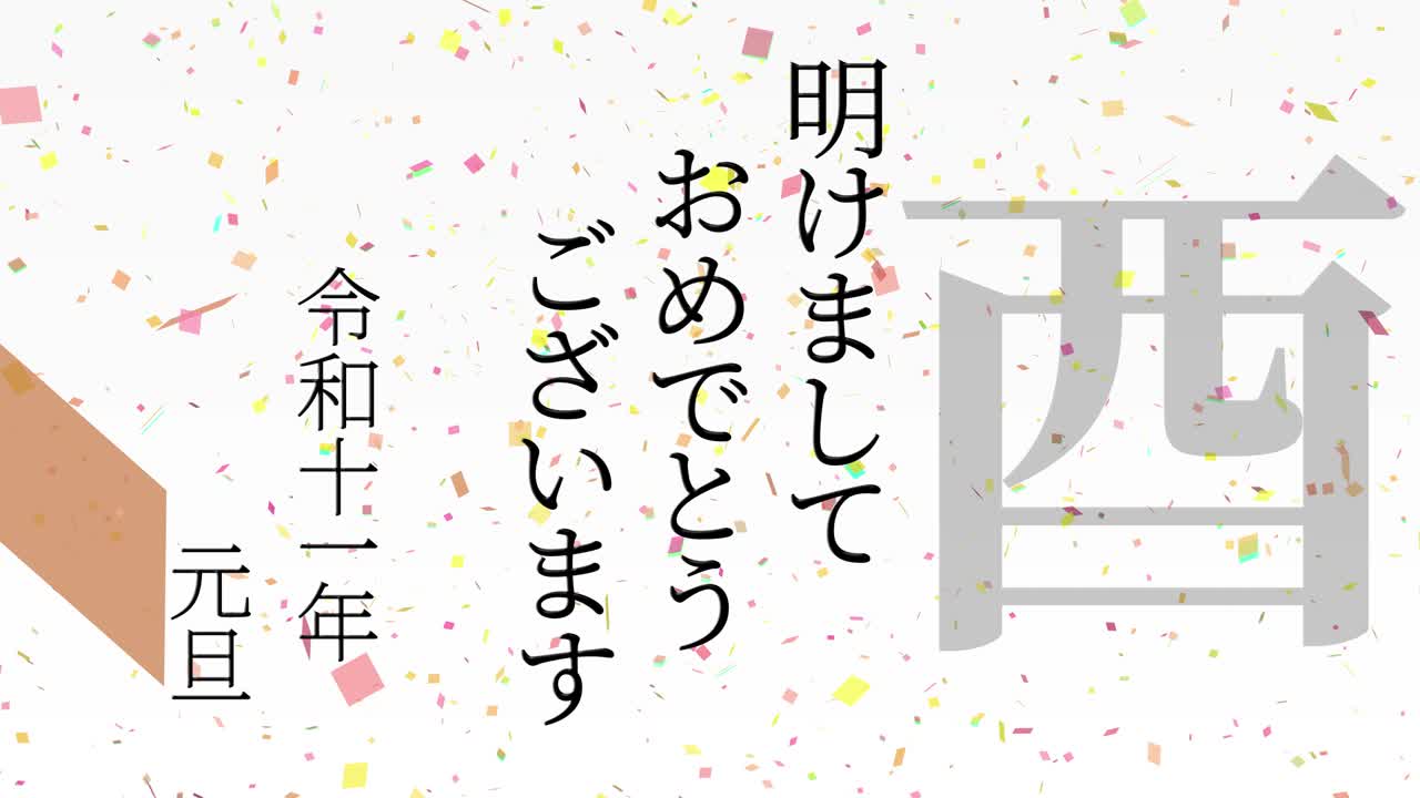 2029년 일본 신년 축하 단어, 칸지, 조디악 기호, 모션 그래픽