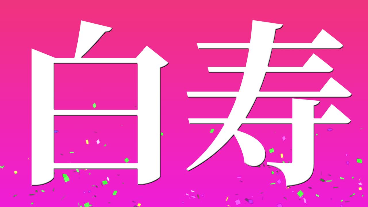 일본어 60번째 생일 축하 칸지 문자 메시지 모션 그래픽