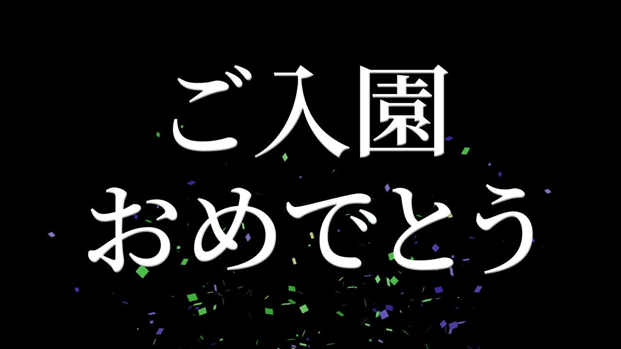 입학 축제 일본어 칸지 메시지 애니메이션 모션 그래픽