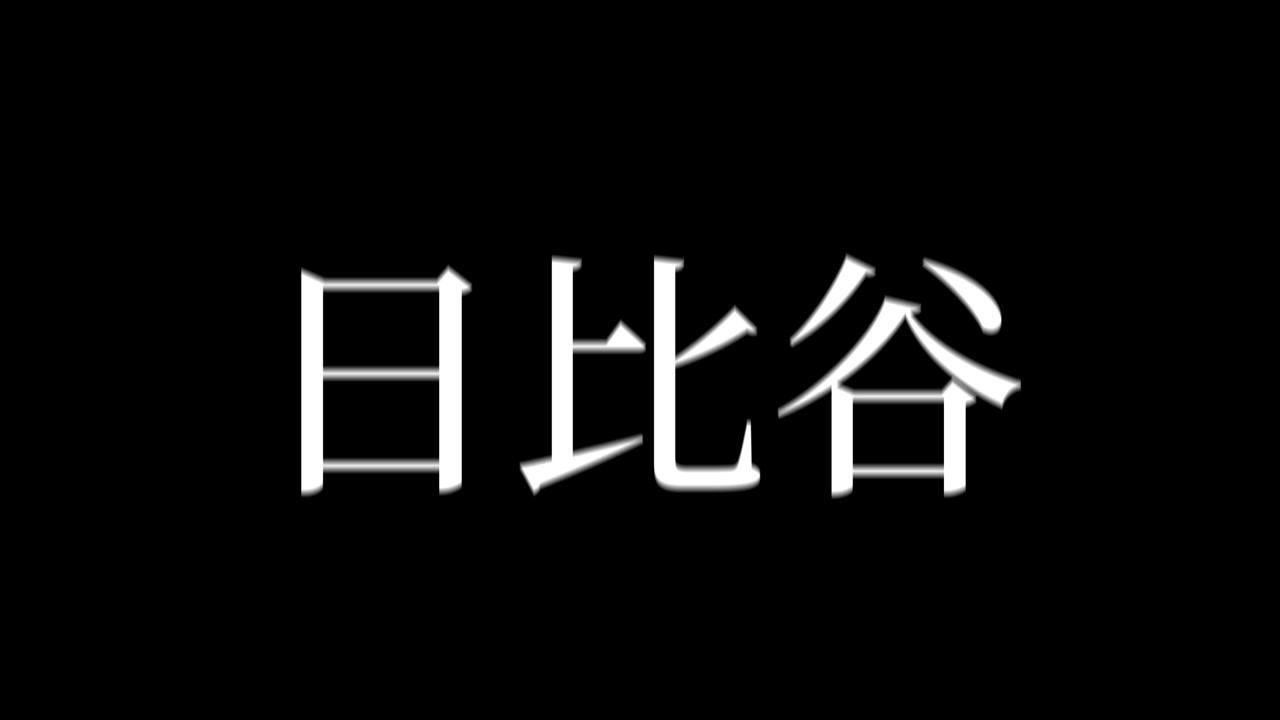 Hibiya Jepang Kanji Teks Jepang Animasi Grafis Gerak.
