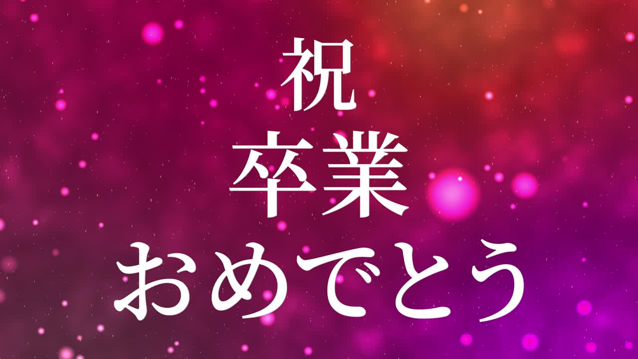 毕业庆典日语汉字消息动画动态图形。