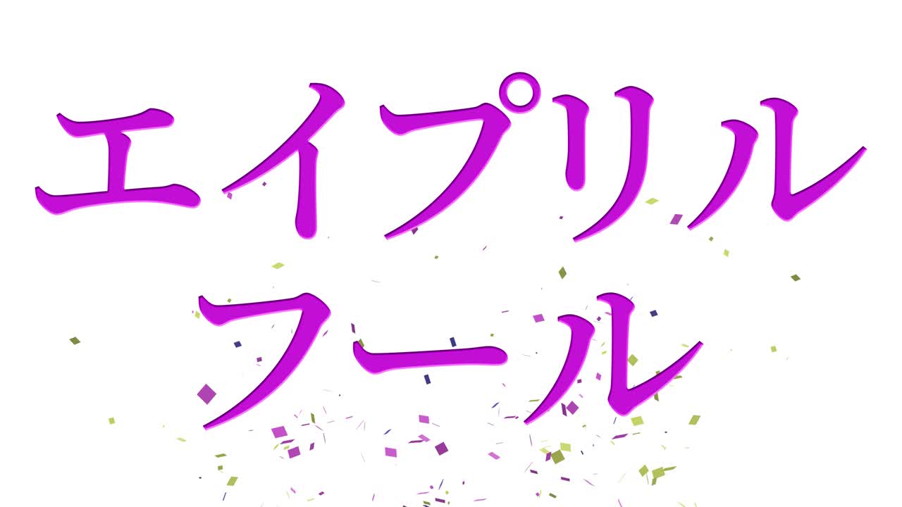 el tonto de abril en japonés kana mensaje de texto gráficos en movimiento