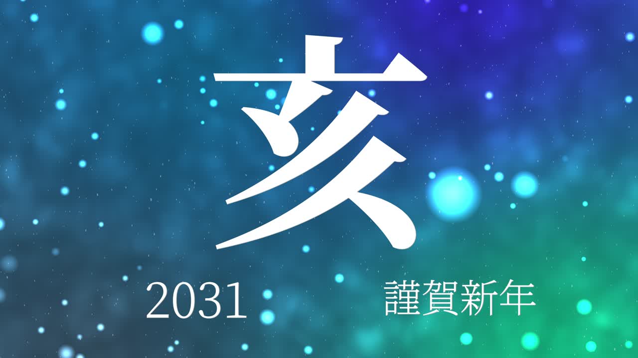 2031년 일본 신년 축하 단어, 칸지, 조디악 기호, 모션 그래픽