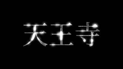 텐노지 (japanese kanji) - 일본어 문자, 애니메이션, 모션 그래픽