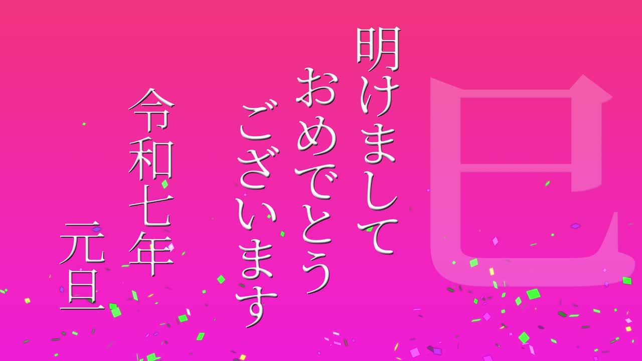 2025년 일본 신년 축하 단어, 칸지, 조디악 기호, 모션 그래픽