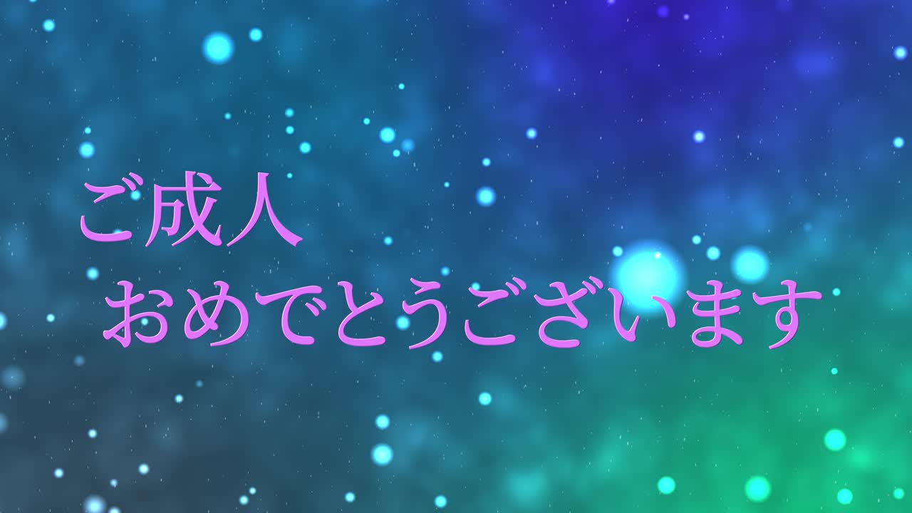 다가오는 시대의 날 일본어 칸지 메시지 애니메이션 모션 그래픽