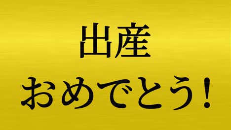 baby birth celebration japanese kanji text message motion graphics