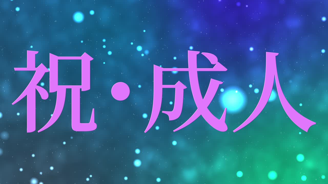 다가오는 시대의 날 일본어 칸지 메시지 애니메이션 모션 그래픽