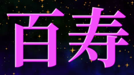 celebración del centésimo cumpleaños japonés mensaje de texto kanji gráficos en movimiento