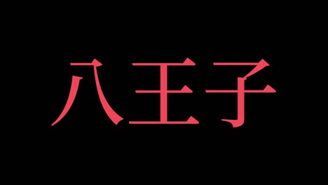 hachioji japan kanji japanese text animation motion graphics