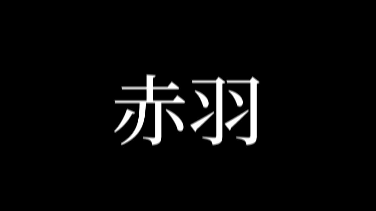 Akabane Japonia Kanji Japoński Tekst Animacja Grafika Ruchoma.
