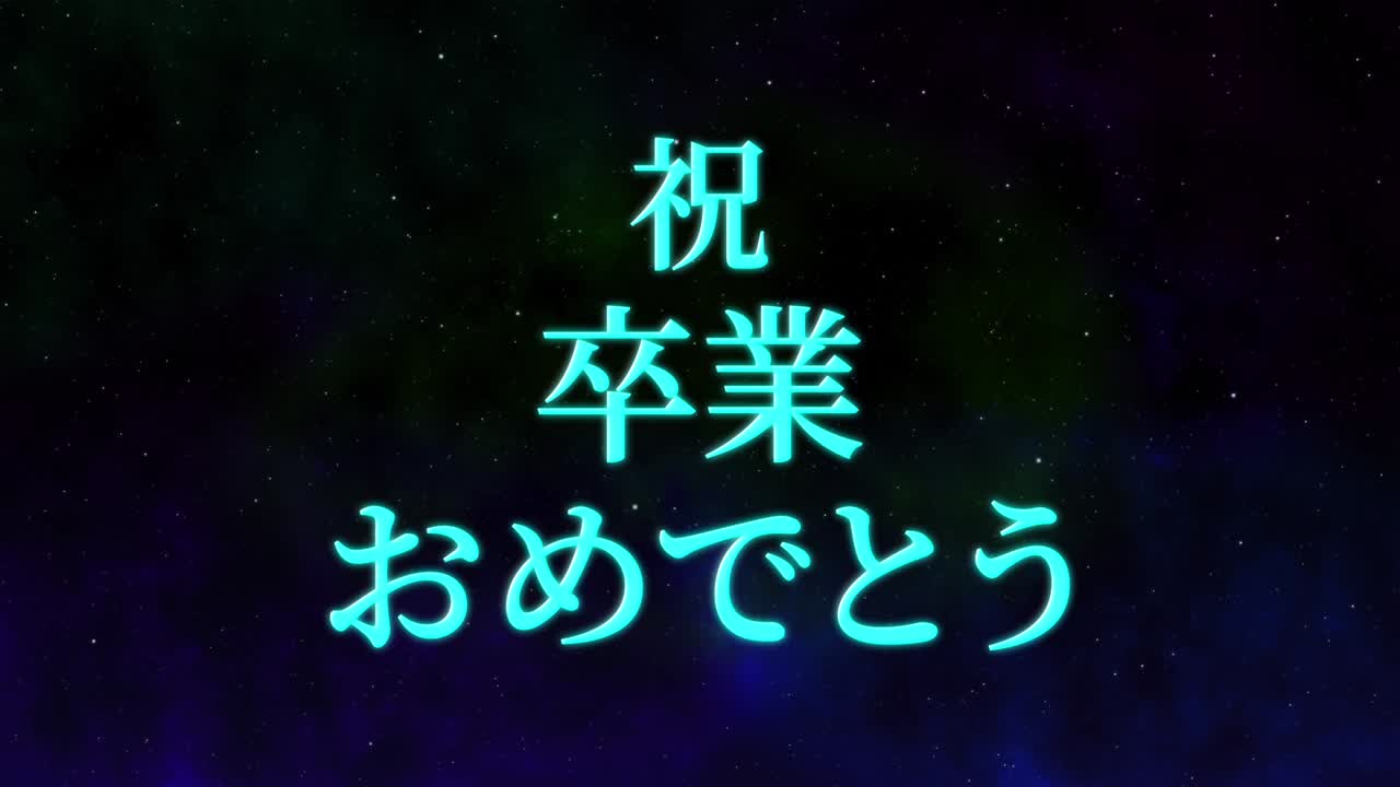 졸업식 축제 일본어 칸지 메시지 애니메이션 모션 그래픽
