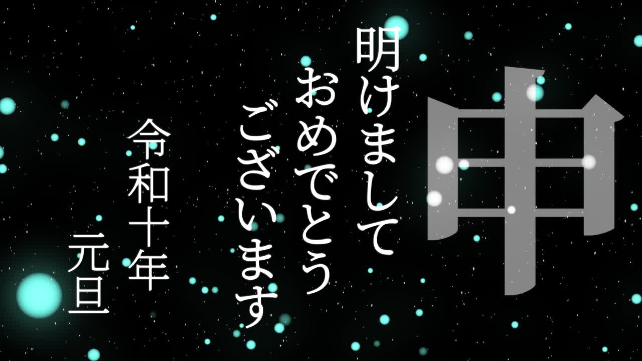 2028년 일본 신년 축하 단어, 칸지, 조디악 기호, 모션 그래픽