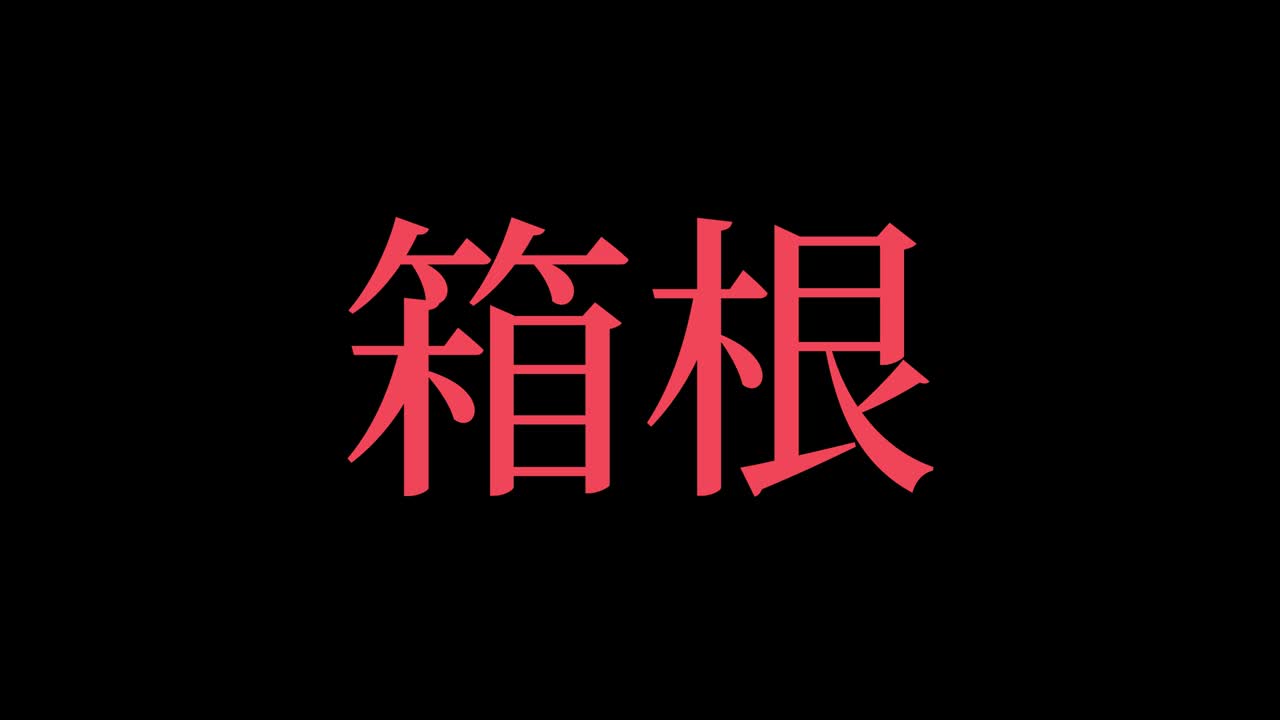 hakone japón kanji texto japonés animación gráficos en movimiento