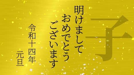 2032년 일본 신년 축하 단어, 칸지, 조디악 기호, 모션 그래픽