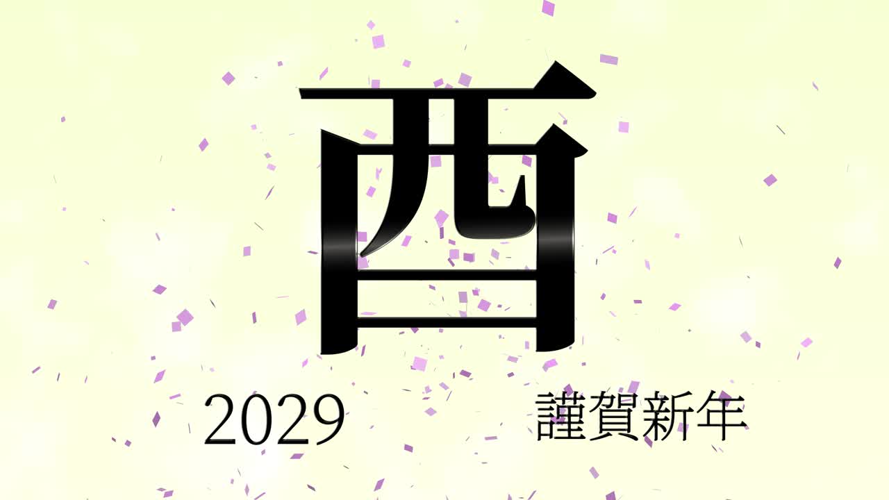 2029년 일본 신년 축하 단어, 칸지, 조디악 기호, 모션 그래픽