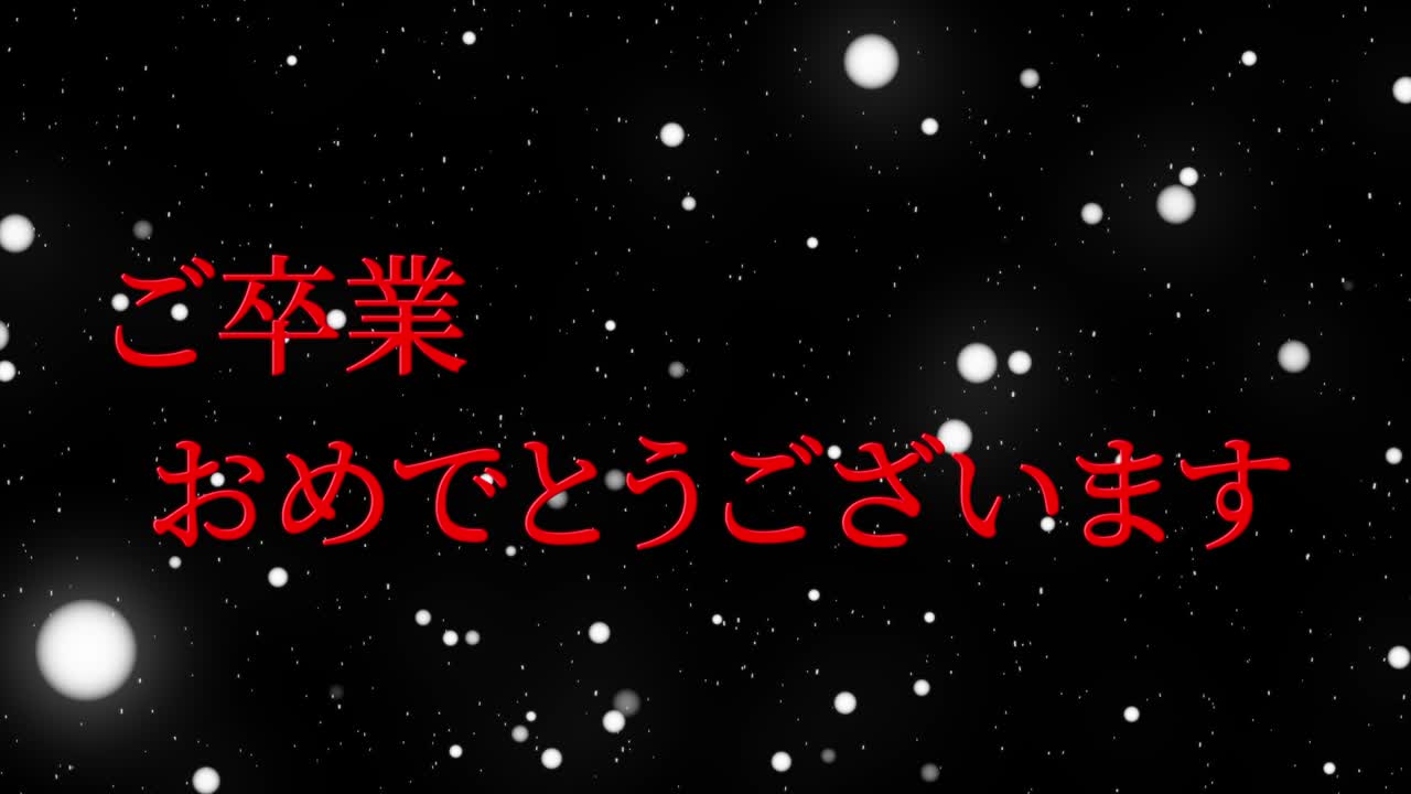 졸업식 축제 일본어 칸지 메시지 애니메이션 모션 그래픽