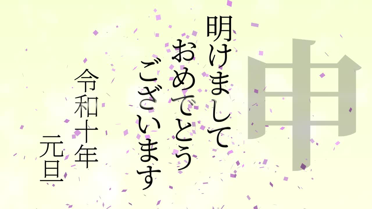 2028년 일본 신년 축하 단어, 칸지, 조디악 기호, 모션 그래픽