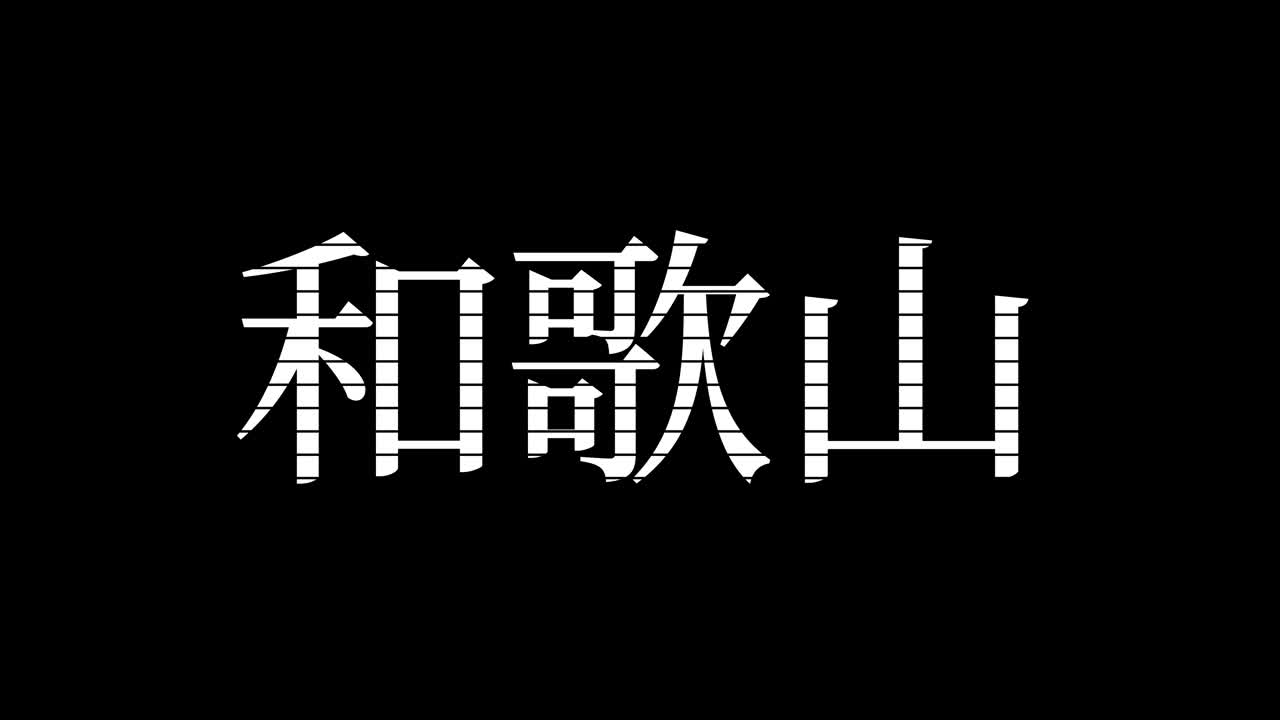 Wakayama Japan Kanji Japansk Tekst Animasjon Bevegelsesgrafikk