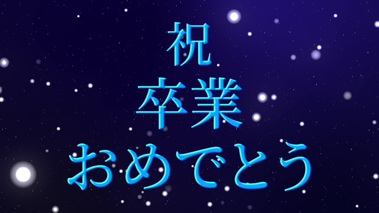 毕业庆典日语汉字消息动画动态图形。