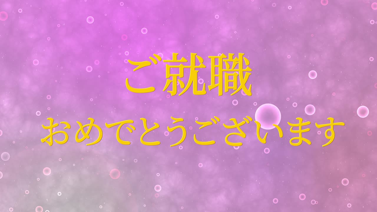 회사에 합류한 것을 축하합니다 일본어 칸지 메시지 모션 그래픽