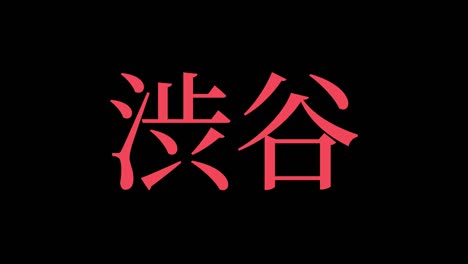 shibuya japón kanji texto japonés animación gráficos en movimiento